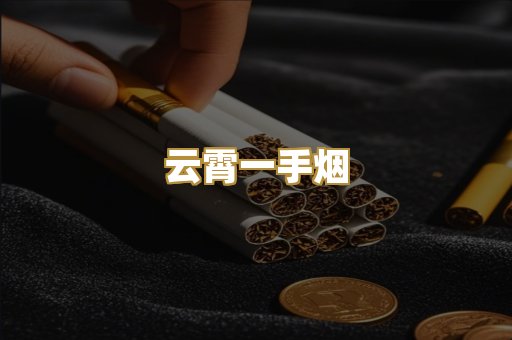 云霄一手烟